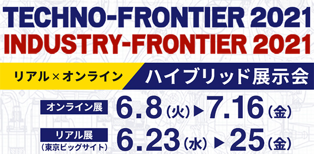 TECHNO-FRONTIER 2021 INDUASTRY-FRONTIER 2021　リアル×オンライン ハイブリッド展 おんｒ