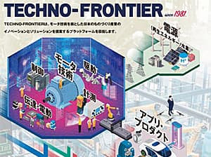 TECHNO-FRONTIER Next Stageへ向けて
