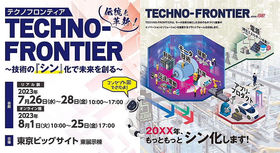 TECHNO-FRONTIER Next Stageへ向けて