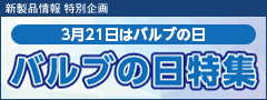 3月21日はバルブの日