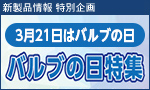 「3月21日はバルブの日」特集