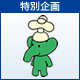 特集：バルブの日特集